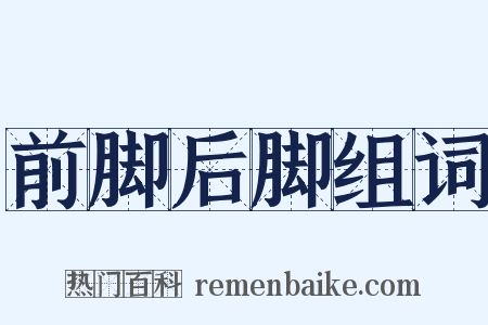 前脚后脚组词是什么意思的图片